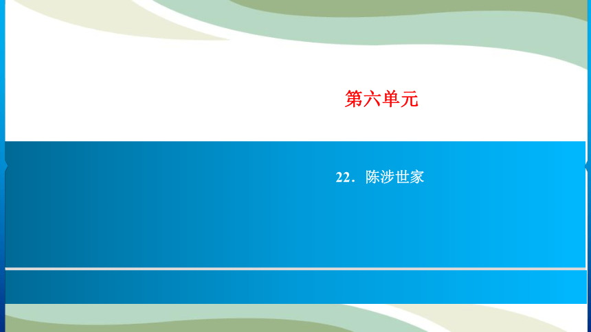 部编版语文九下  陈涉世家 习题课件 (共31张PPT)