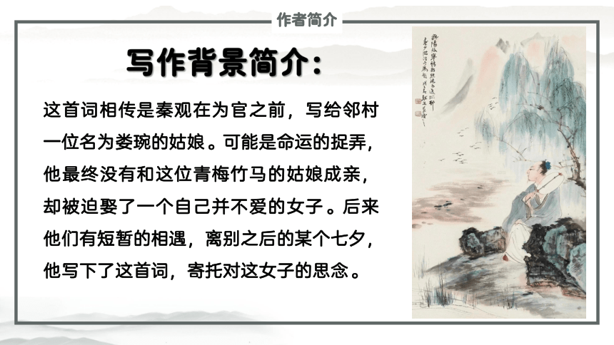 古诗词诵读《鹊桥仙》课件(共21张PPT) 2022-2023学年统编版高中语文必修上册