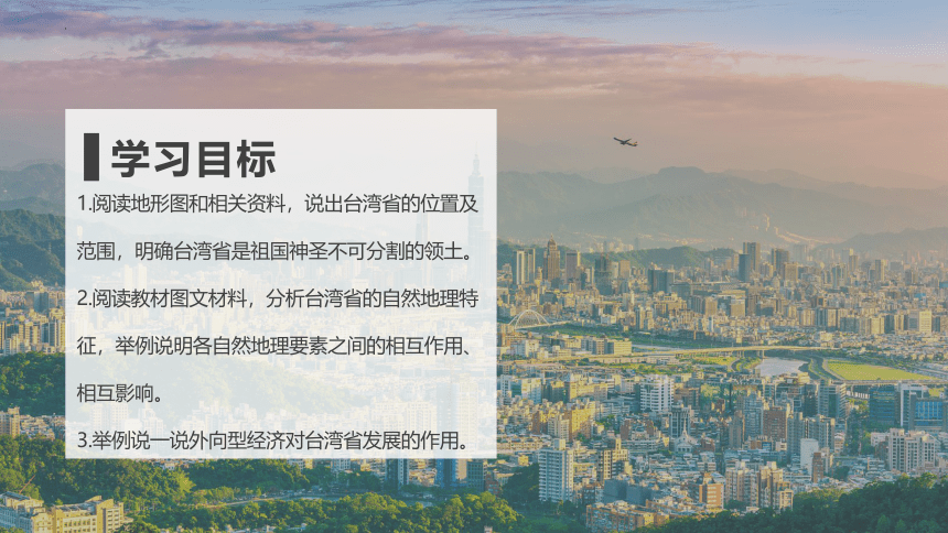 7.4 “祖国的神圣领土”——台湾省-八年级地理下册课件人教版(共39张PPT)
