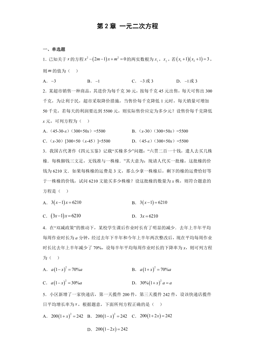 2022-2023学年浙教版八年级数学下册第二章一元二次方程单元测试（附简单答案）