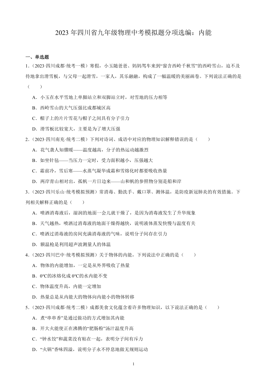 2023年四川省九年级物理中考模拟题分项选编：内能（含解析）