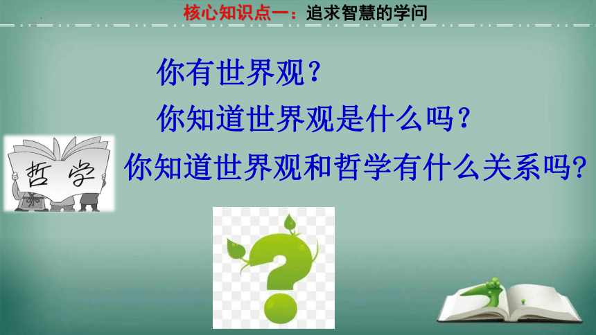 【备考2023】1.1 追求智慧的学问 一轮复习课件（33张PPT）