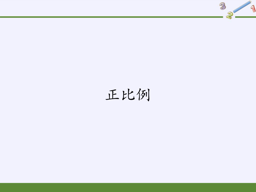 六年级数学下册课件-4.2.1 正比例人教版(共27张PPT)