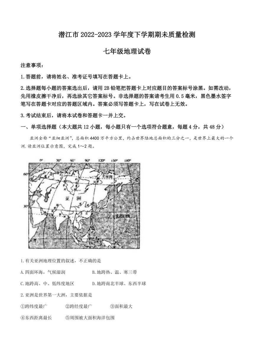 湖北省潜江市2022-2023学年七年级下学期期末地理试题（含答案）