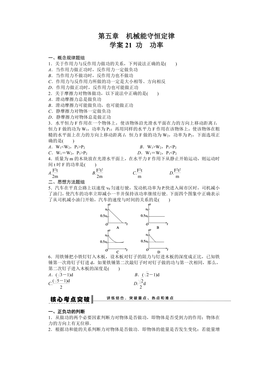 高考物理一轮复习学案 21 功　功率（含答案）