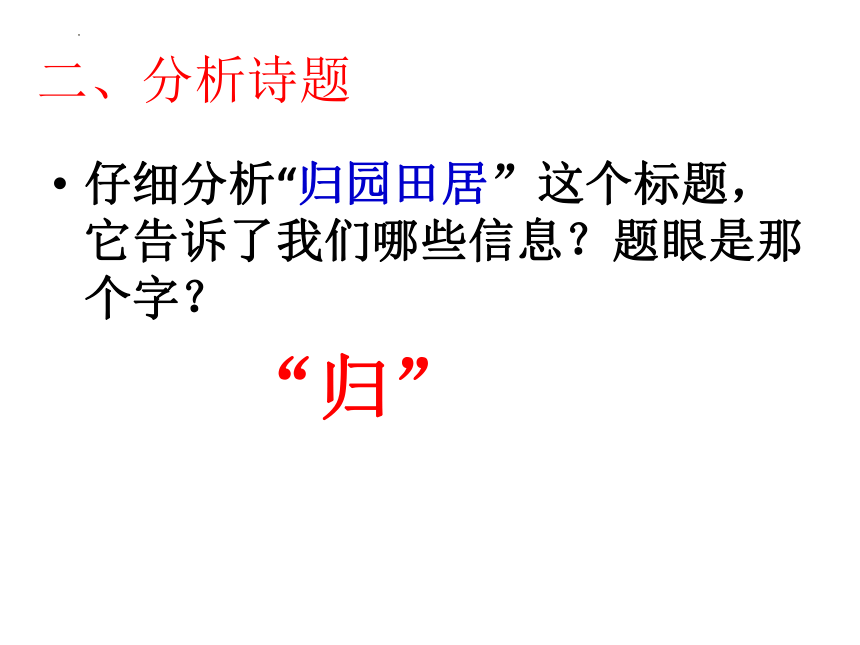 7-2《归园田居》课件(共23张PPT)2022-2023学年统编版高中语文必修上册