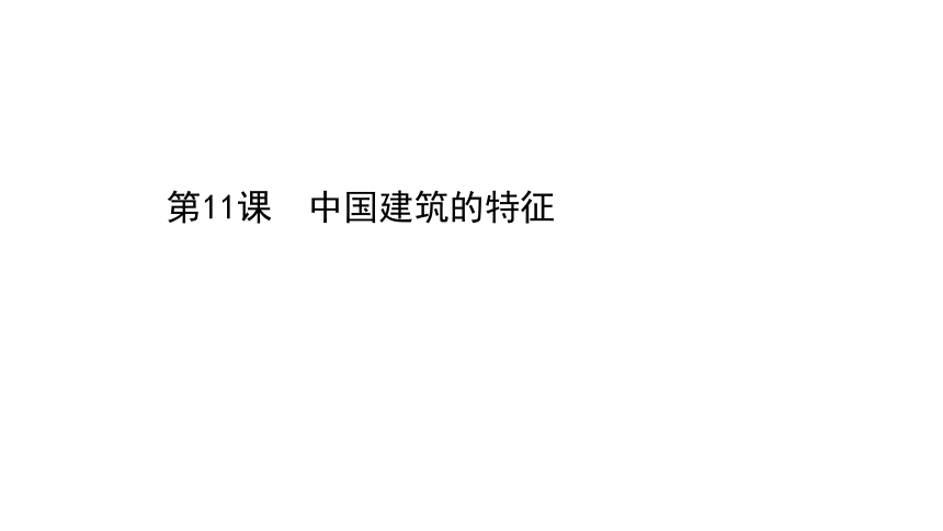 2021高中语文第四单元第11课中国建筑的特征课件（27张）