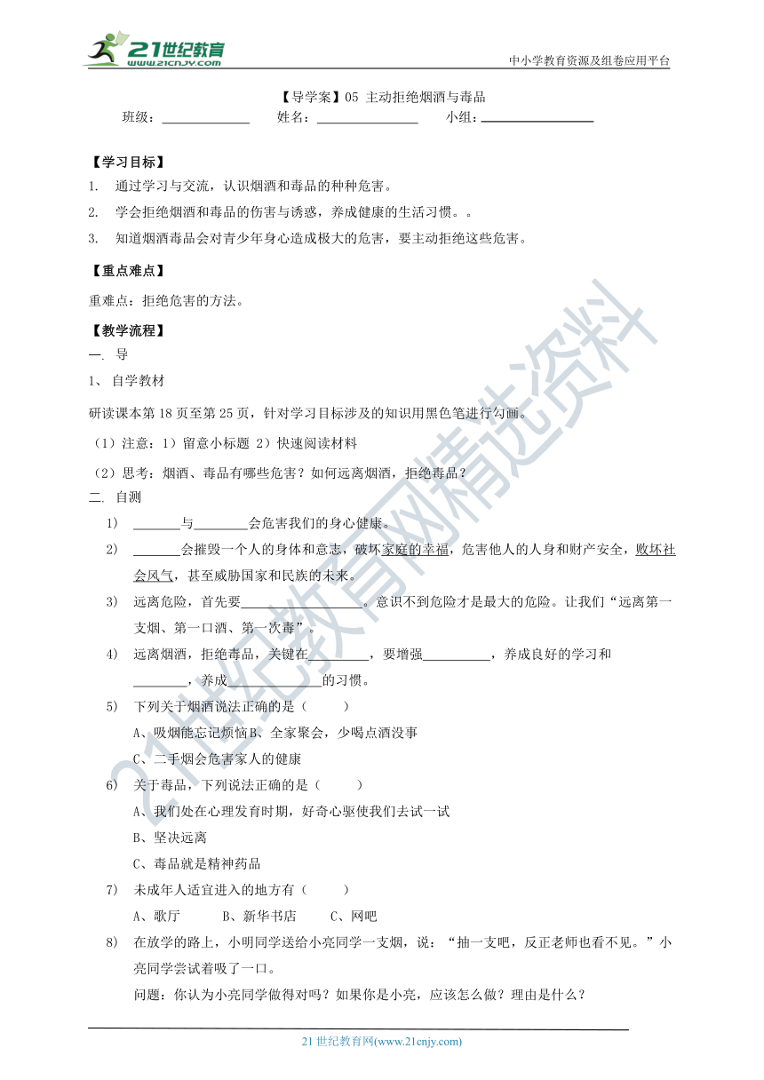 【导学案】05 主动拒绝烟酒与毒品