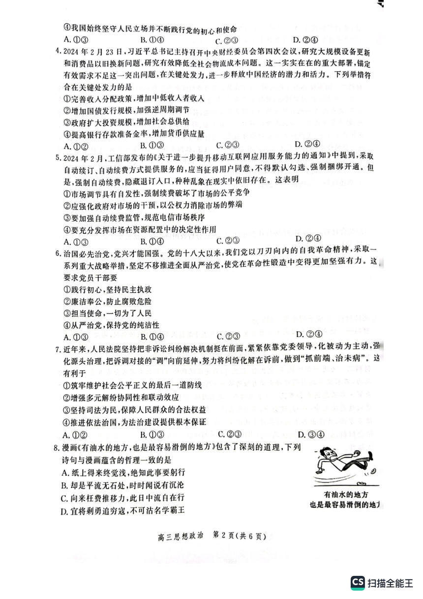 河北省2024届高三年级大数据应用调研联合测评（Ⅶ）政治试题（图片版无答案）