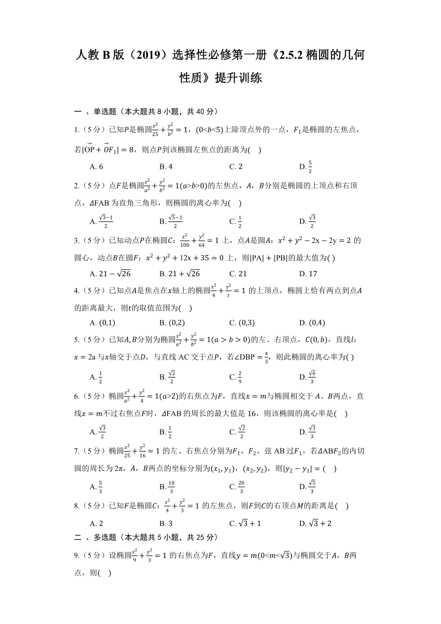 人教B版（2019）选择性必修第一册《2.5.2 椭圆的几何性质》提升训练（含答案）