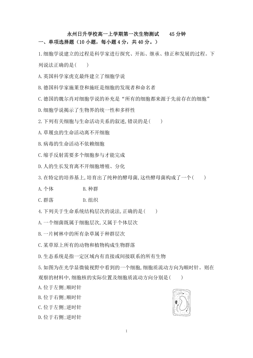 湖南省永州日升高中2021-2022学年高一上学期第一次测试生物试题( Word版含答案)