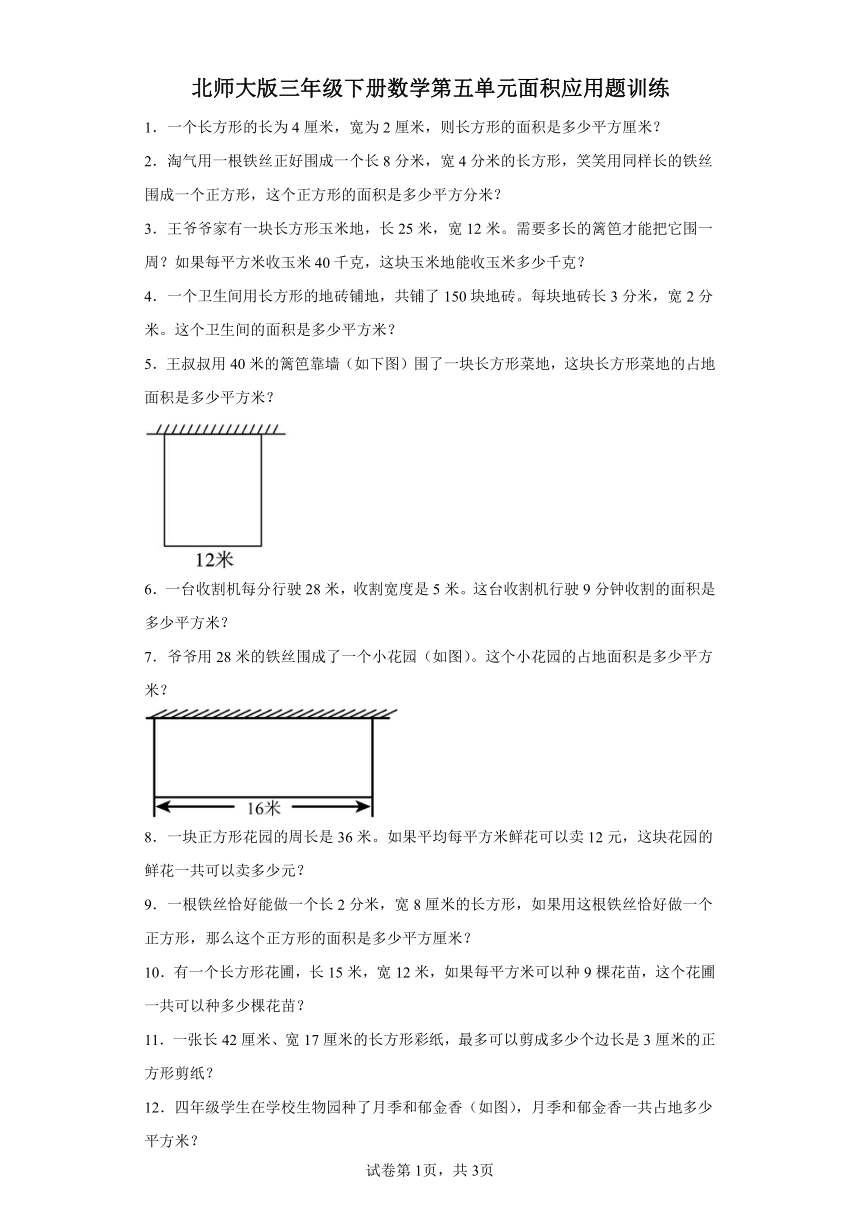 北师大版三年级下册数学第五单元面积应用题训练（带答案）