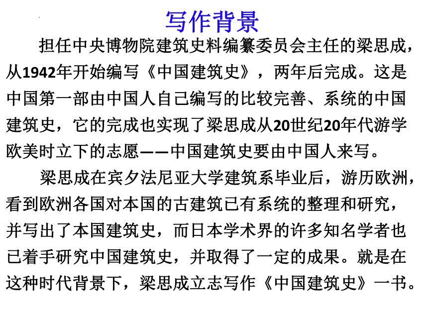 8.《中国建筑的特征》课件（共32张PPT） 2023-2024学年统编版高中语文必修下册