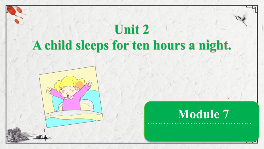 Module 7 Unit 2 A child sleeps for ten hours a night课件（16张PPT)