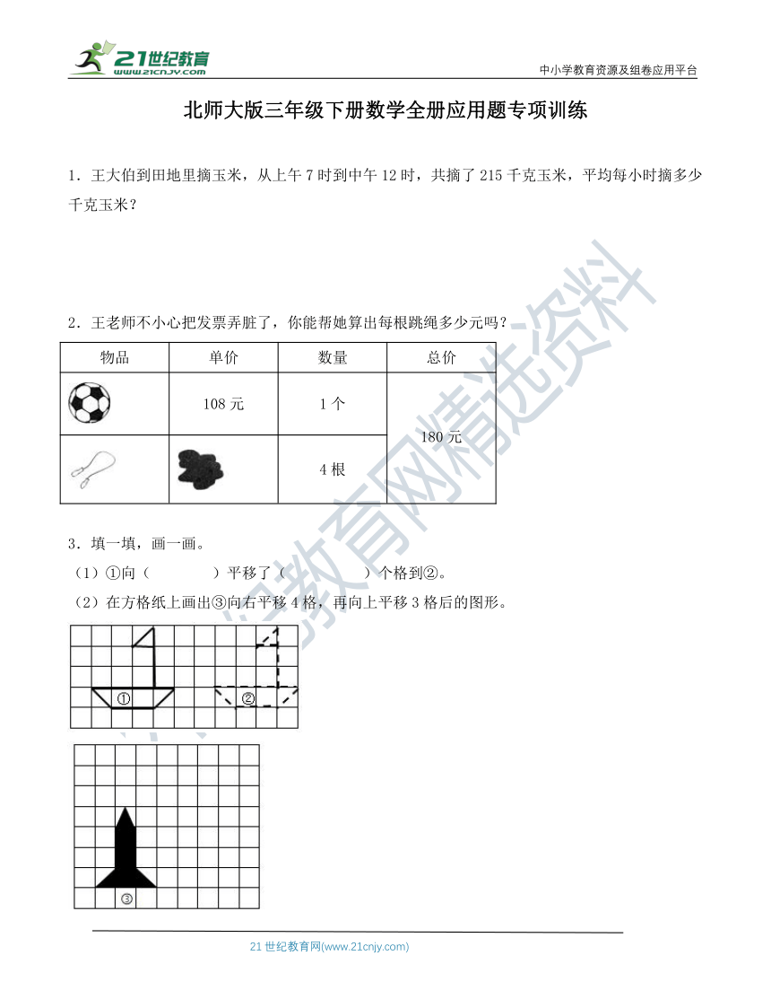 北师大版三年级下册数学全册应用题专项训练（含答案）