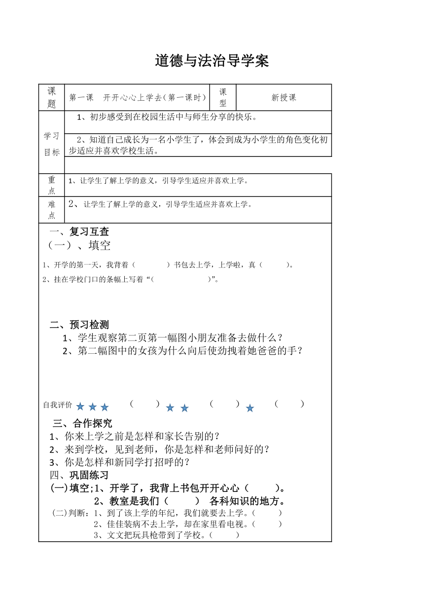 部编版道德与法治一年级上册1.1开开心心上学去 导学案