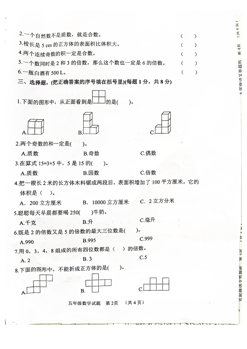 山东省菏泽市鄄城县2022-2023学年五年级下学期期中数学试题（PDF版 无答案）