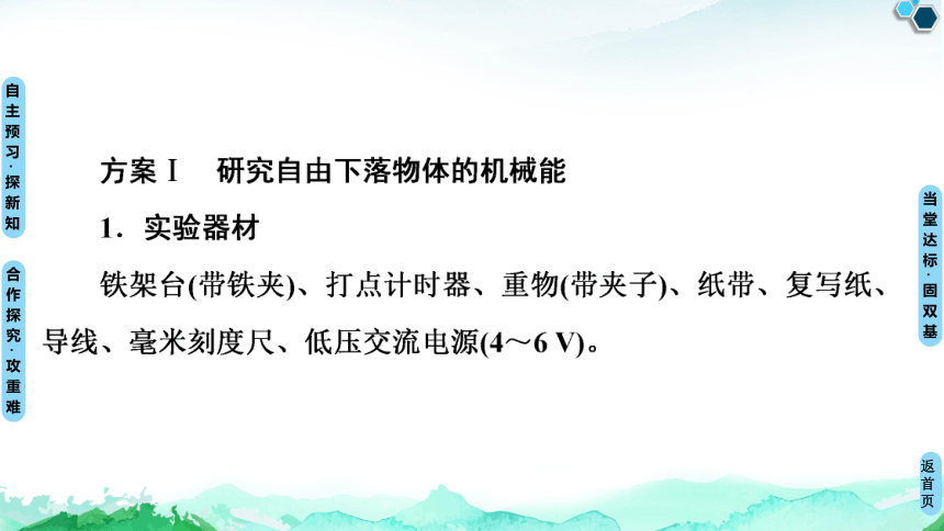 人教版（2019）高中物理 必修第二册 8.5 实验：验证机械能守恒定律课件