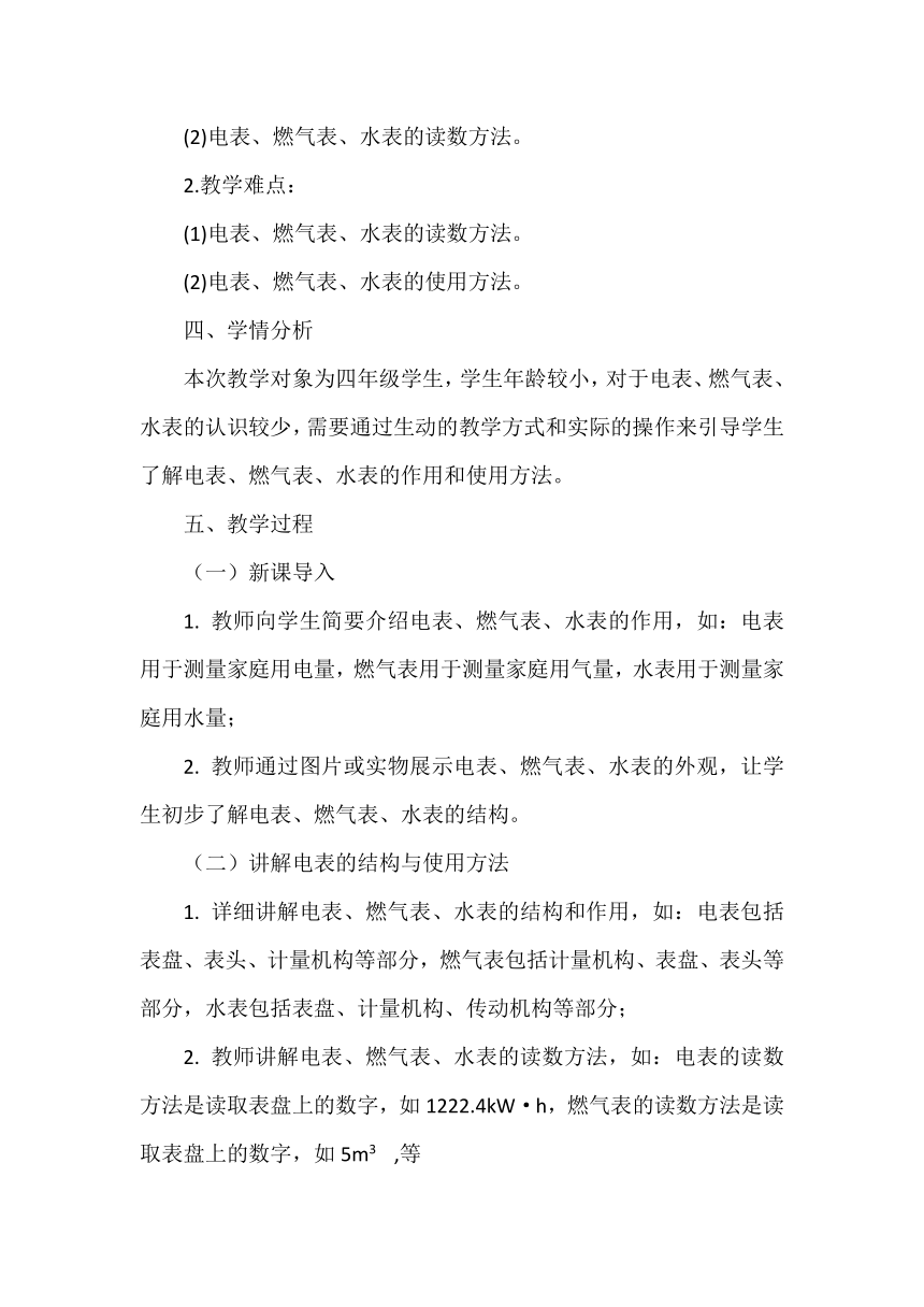 活动二《学查电表，燃气表，水表》教案 小学劳动