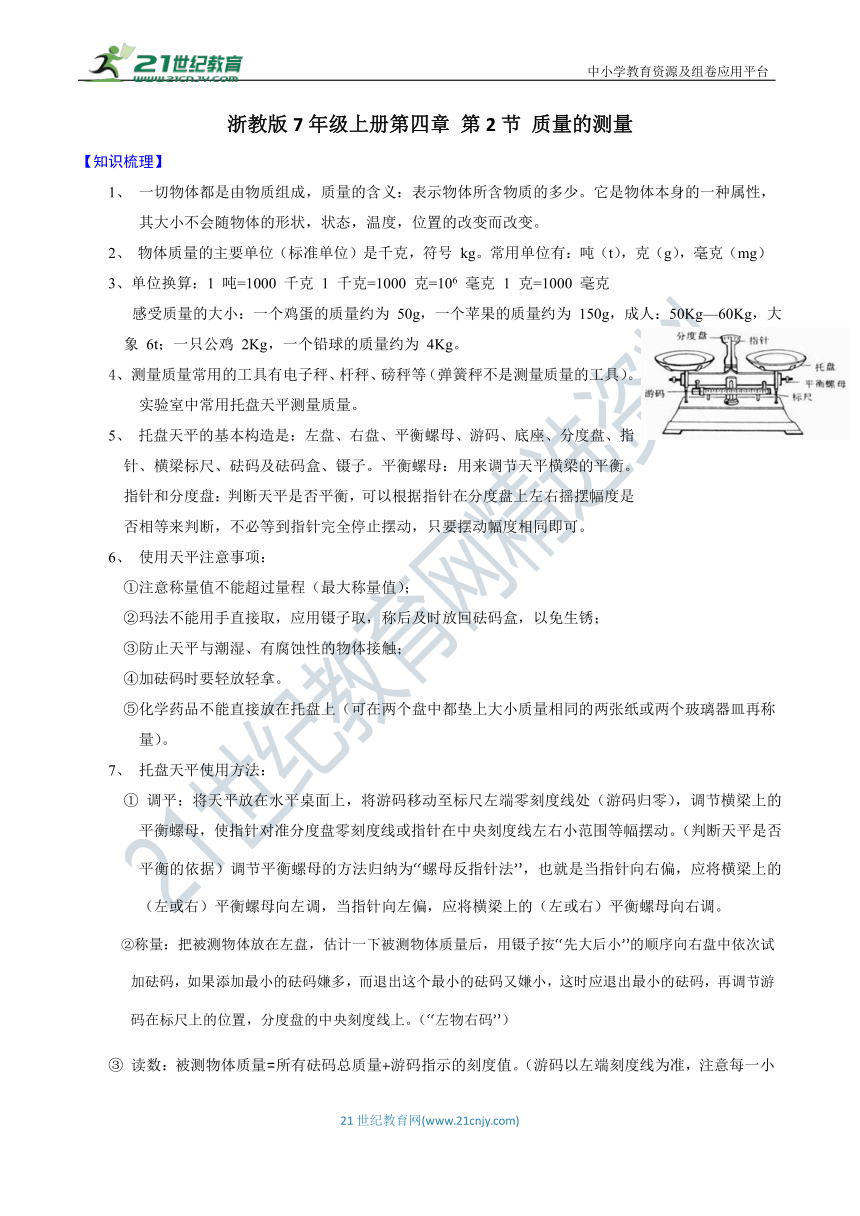 【同步训练】浙教版7年级上册第四章 第2节 质量的测量（知识点+精练+答案）