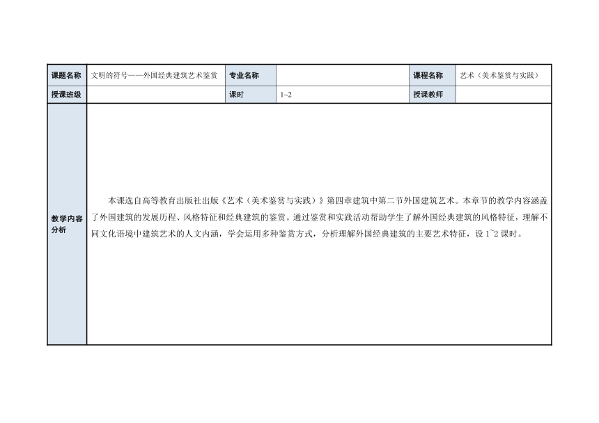 第四章 第二节 外国建筑艺术 教案