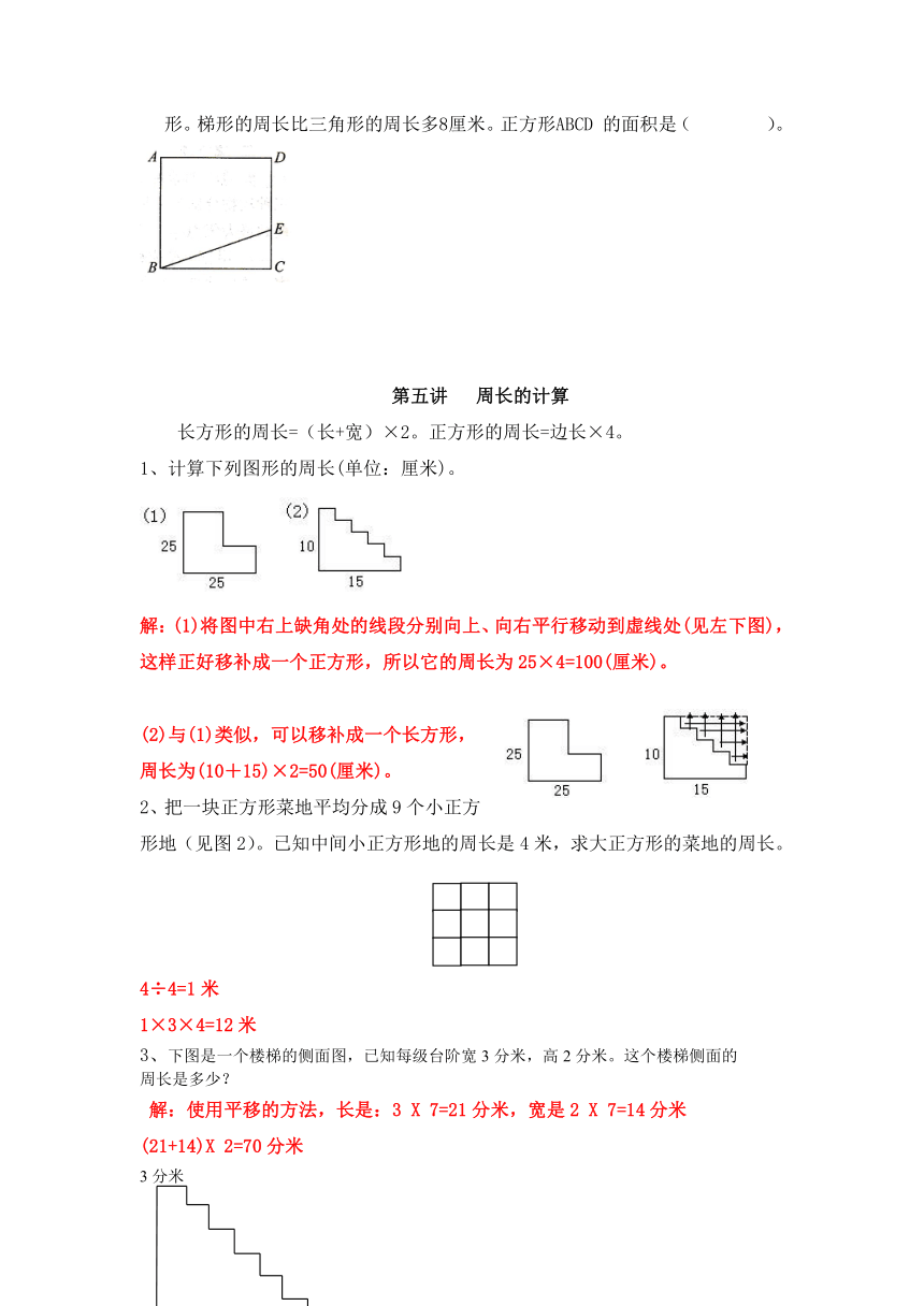 人教版三年级下册数学试题 思维能力培优 第五讲   周长的计算（解析版）