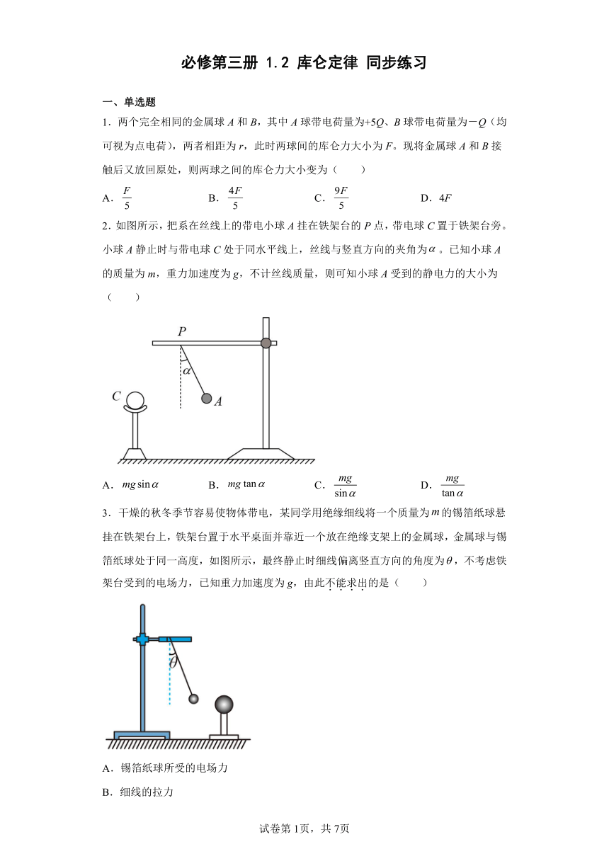 必修第三册1.2库仑定律同步练习 （word版含答案）