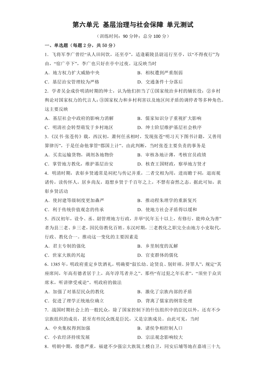 统编版高中历史选择性必修一：第六单元 基层治理与社会保障 单元测试（含答案及解析）（全国通用）