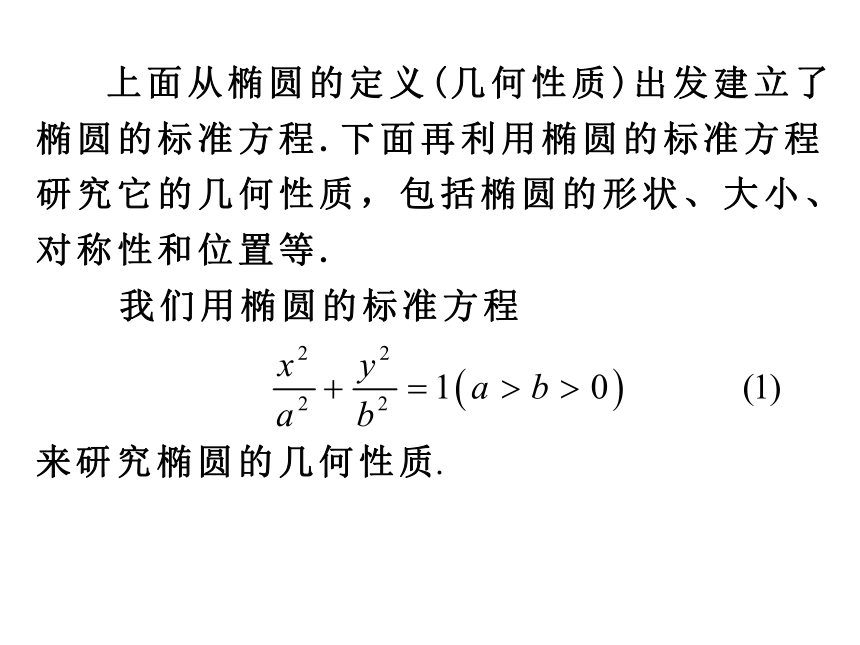 高二数学人教A版选修2-1课件：2.2.2椭圆的简单几何性质（55张PPT）