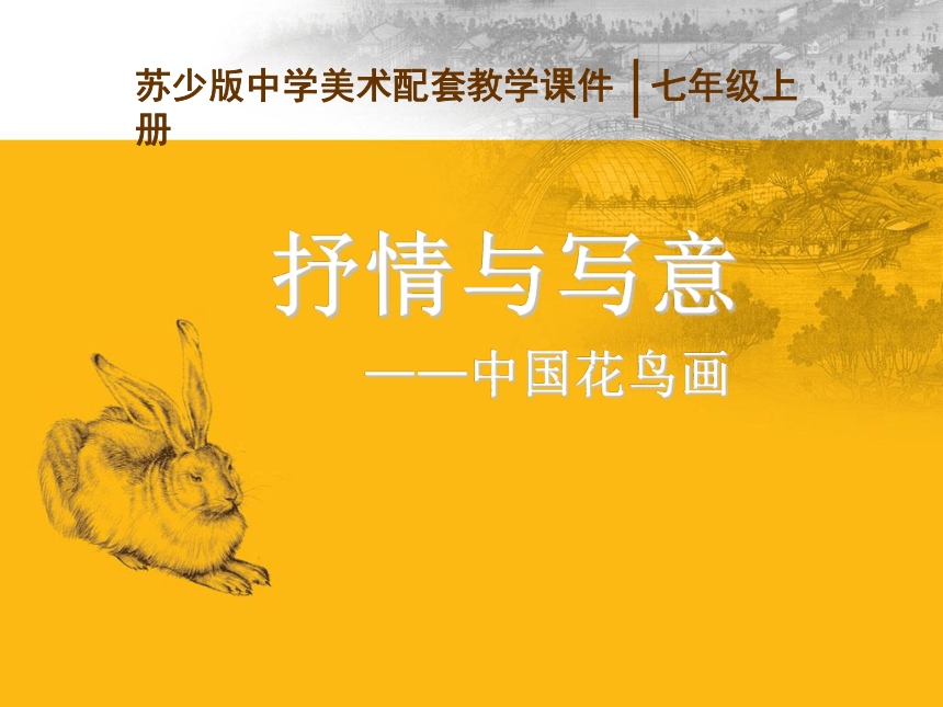 苏少版七年级美术上册 第1课 抒情与写意——中国花鸟画 课件（17ppt）