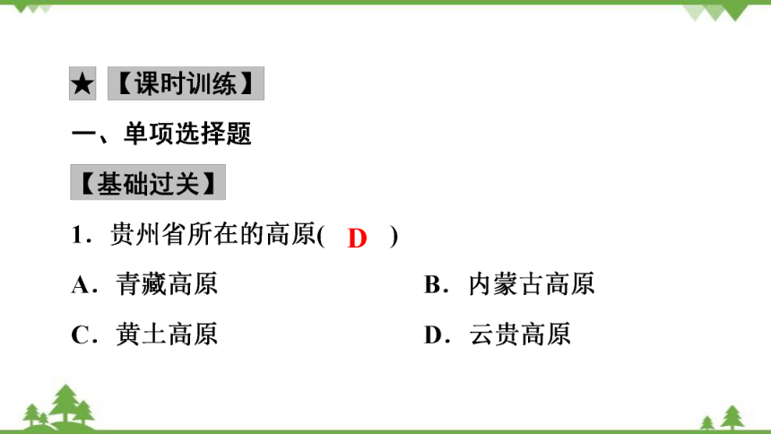 湘教版地理八年级下册 第8章　第4节　贵州省的环境保护与资源利用  习题课件(共35张PPT)