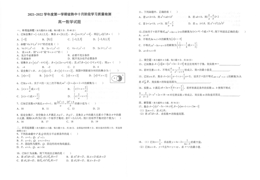 江苏省省熟中2021-2022学年高一上学期10月阶段学习质量检测数学试题（扫描版含答案）