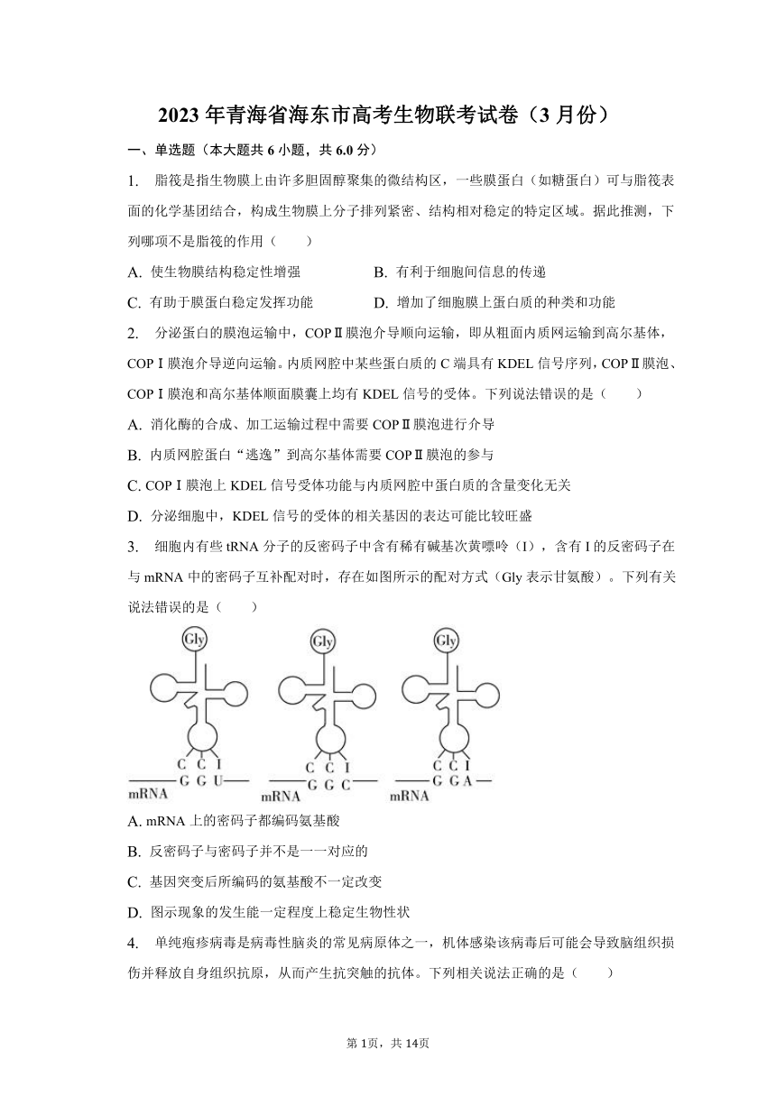 2023年青海省海东市高考生物联考试卷（3月份）及答案解析