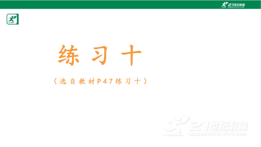 人教版（2023春）数学一年级下册练习十练习十一 课件（20张PPT)