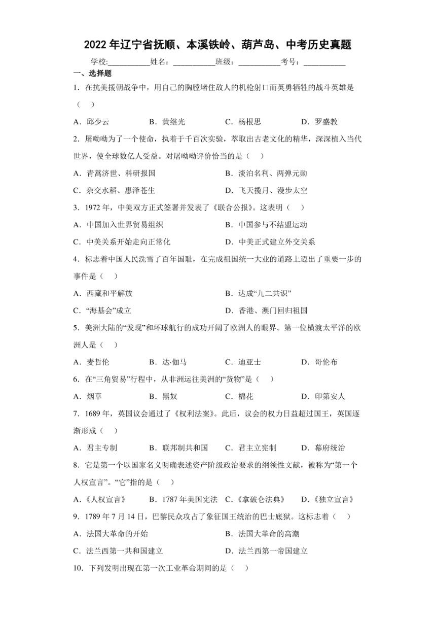 2022年辽宁省抚顺、本溪铁岭、葫芦岛、中考历史真题试卷（PDF版，含解析）