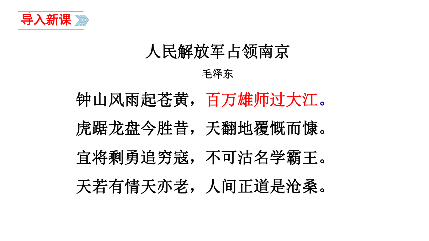 第1课  消息二则《人民解放军百万大军横渡长江》课件(共29张PPT)