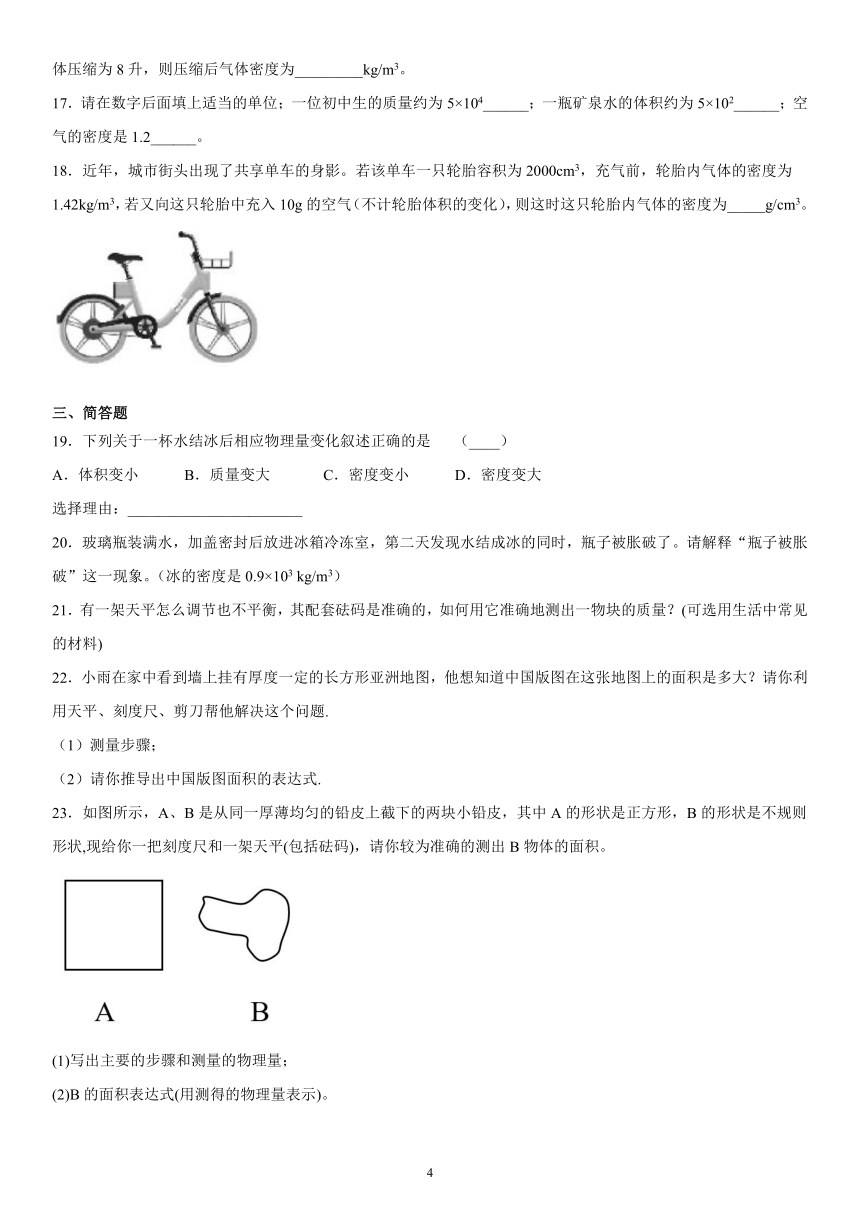 第二章质量和密度巩固练习（1）2021-2022学年京改版物理八年级全一册（有解析）