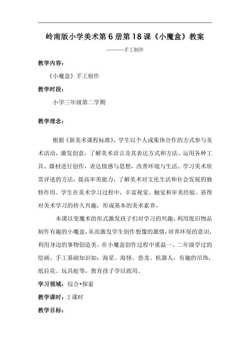 岭南版三年级美术下册 18. 小魔盒  教案