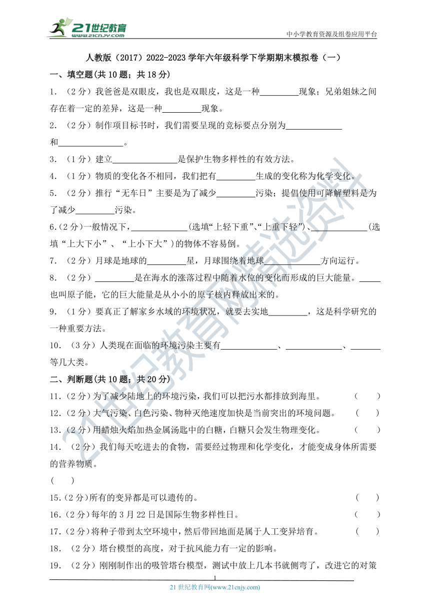 教科版（2017）2022-2023学年六年级科学下学期期末模拟卷（一）（含答案）