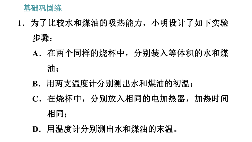 沪粤版九年级上册物理习题课件 第12章 12.3.1   比热容（27张）