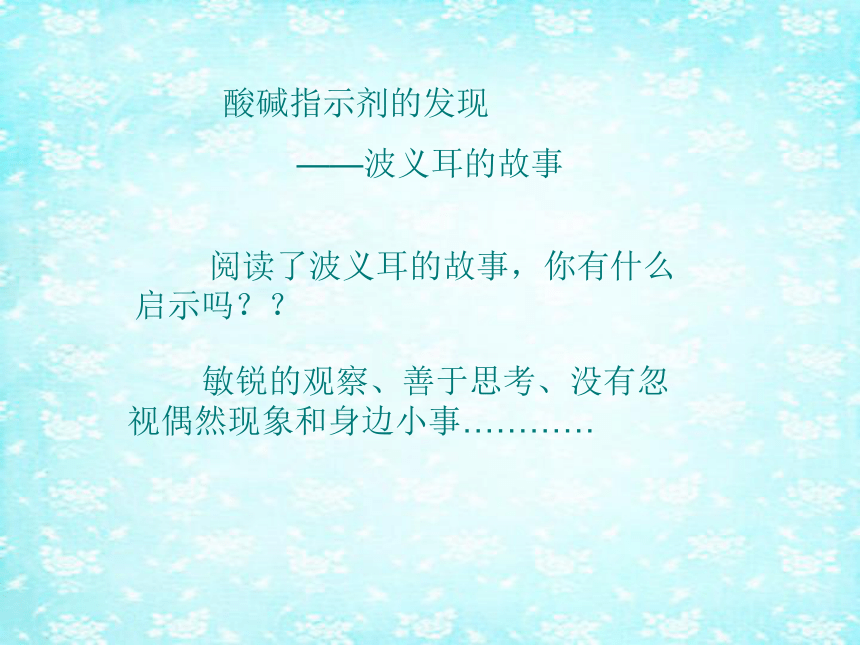 2020-2021学年九年级化学鲁教版下册第七单元第三节 溶液的酸碱性 课件(共16张PPT)