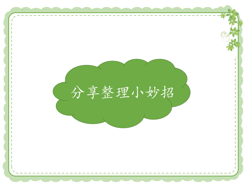 统编版道德与法治一年级下册3.11《 让我自己来整理》 课件（共14张PPT）