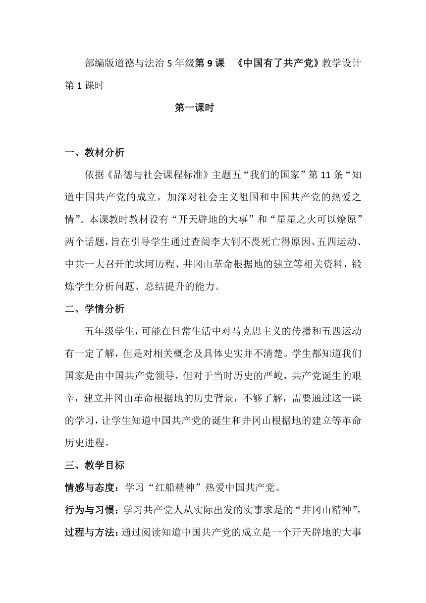 五年级下册3.9  《中国有了共产党》第一课时 教案