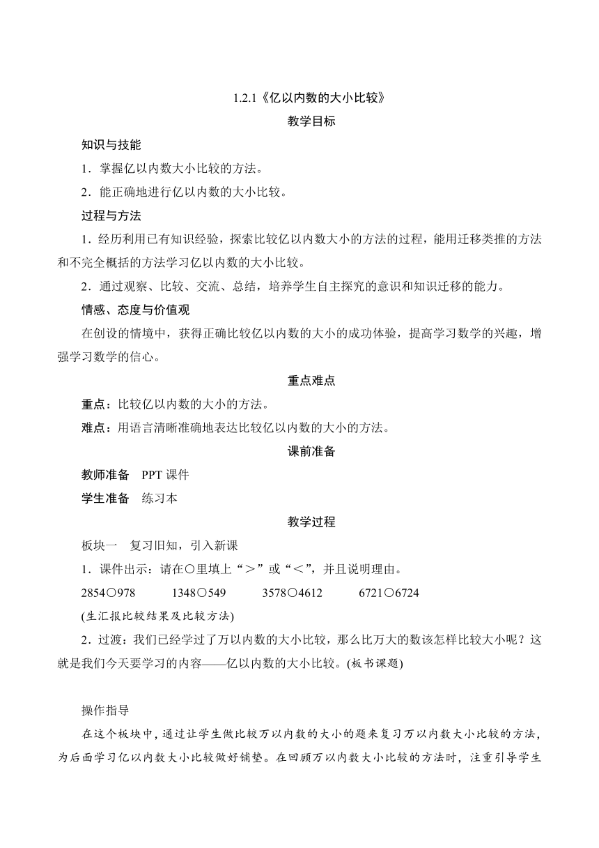 人教版 四年级上册1.2.1《亿以内数的大小比较》教案（含反思）