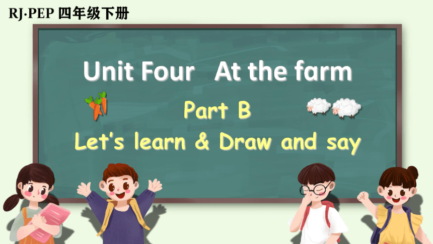 Unit Four   At the fɑrm Part B Let’s learn & Draw and say Let’s sing.课件(共27张PPT)