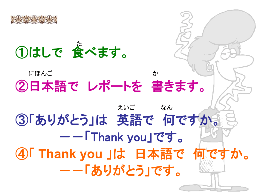 新标日-第8课-李さんは日本語で手紙を書きます（29张）
