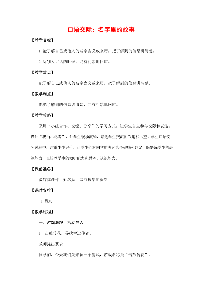 三年级语文上册《口语交际：名字里的故事》教案