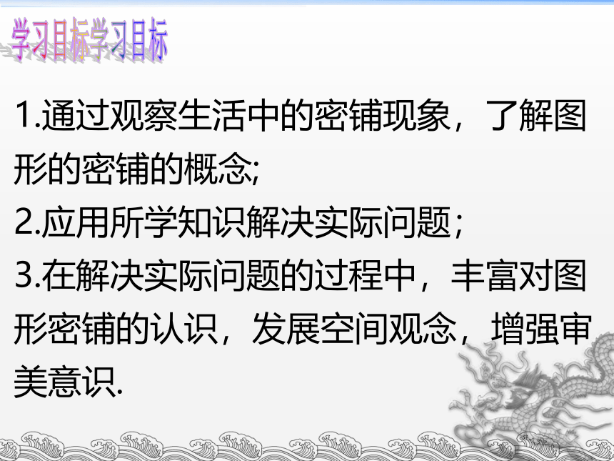 2021—2022学年苏科版数学九年级上册 第二章对称图形——圆：数学活动图 形的密铺课件（共28张）