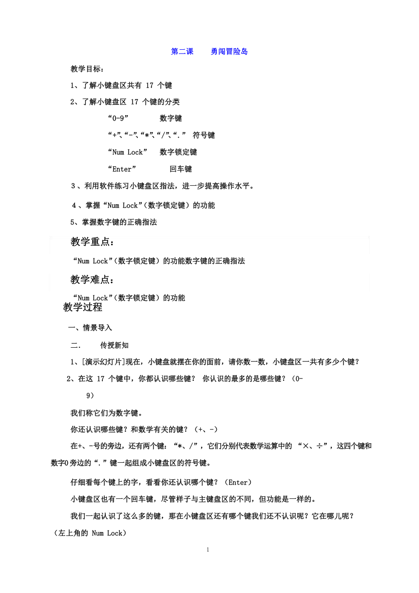 教科版（云南）信息技术 三年级下册 第二课 勇闯冒险岛 教案