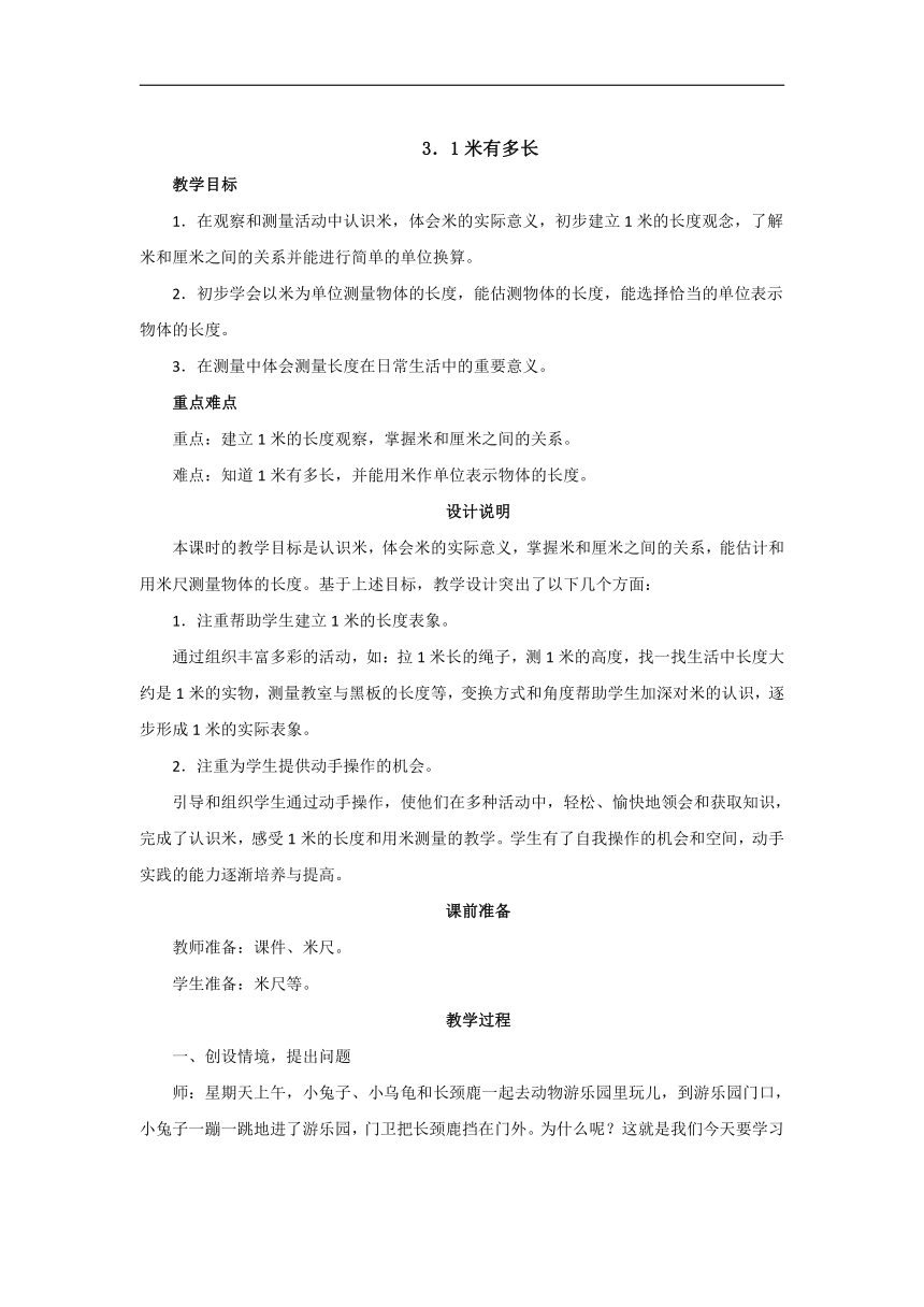 小学数学北师大版二年级上6.3《1米有多长》教案